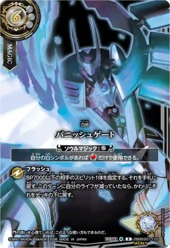 (SECRET)26RBS01-120 R バニッシュゲート(26RBS01收錄/2026年度版)