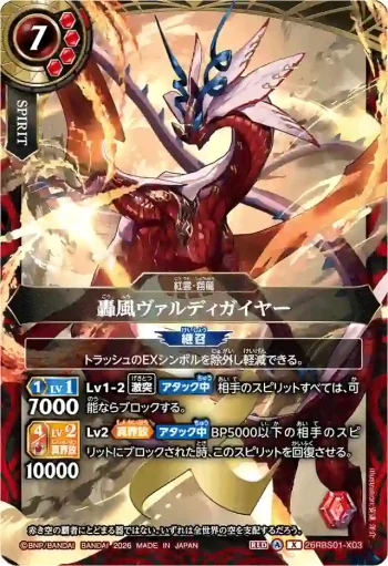 26RBS01-X03 X 轟風ヴァルディガイヤー(26RBS01收錄/2026年度版)