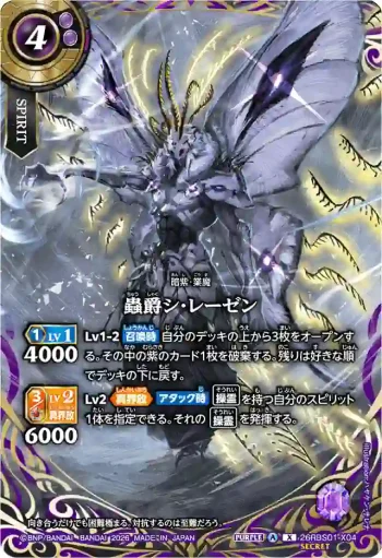 (SECRET)26RBS01-X04 X 蟲爵シ・レーゼン(26RBS01收錄/2026年度版)