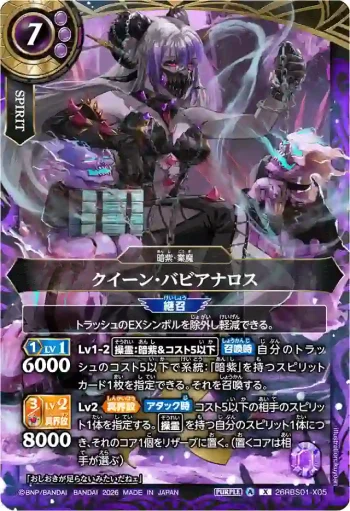 26RBS01-X05 X クイーン・バビアナロス(26RBS01收錄/2026年度版)