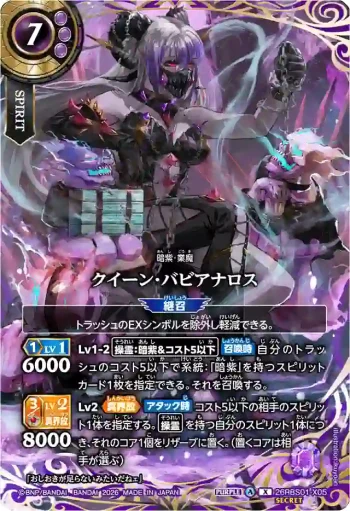 (SECRET)26RBS01-X05 X クイーン・バビアナロス(26RBS01收錄/2026年度版)
