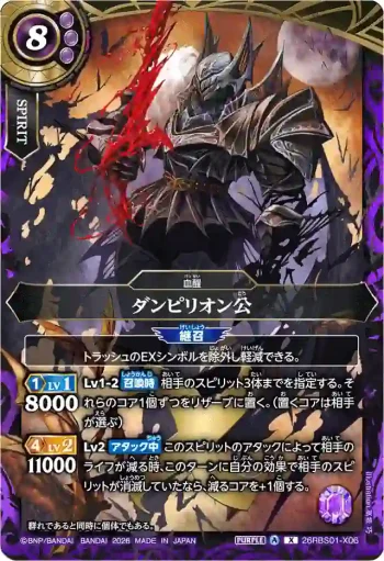 26RBS01-X06 X ダンピリオン公(26RBS01收錄/2026年度版)