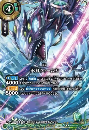 (SECRET)26RBS01-X07 X 水刃ウィールカ(26RBS01收錄/2026年度版)