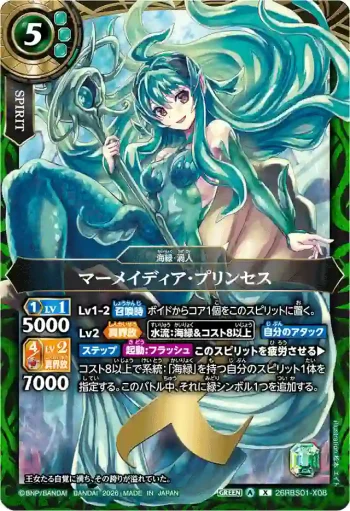 26RBS01-X08 X マーメイディア・プリンセス(26RBS01收錄/2026年度版)