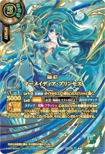 (OVER SECRET)26RBS01-X08 X マーメイディア・プリンセス(26RBS01收錄/2026年度版)