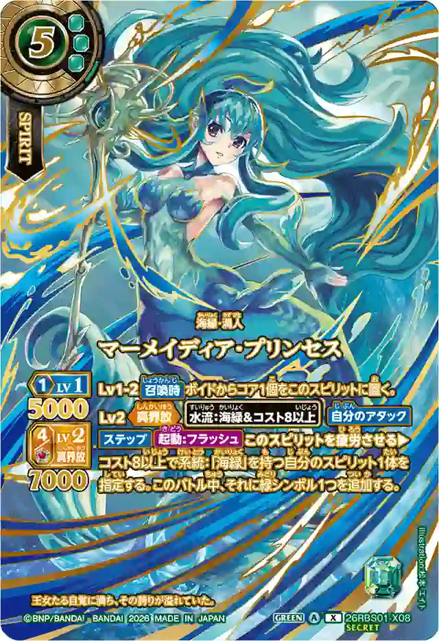 bs-26rbs01-x08p-os-2026-26rbs01 (OVER SECRET)26RBS01-X08 X マーメイディア・プリンセス(26RBS01收錄/2026年度版)