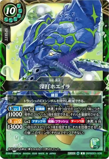 26RBS01-X09 X 深打ホエイラ(26RBS01收錄/2026年度版)