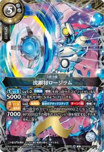 26RBS01-X10 X 流銀将ロージラム(26RBS01收錄/2026年度版)