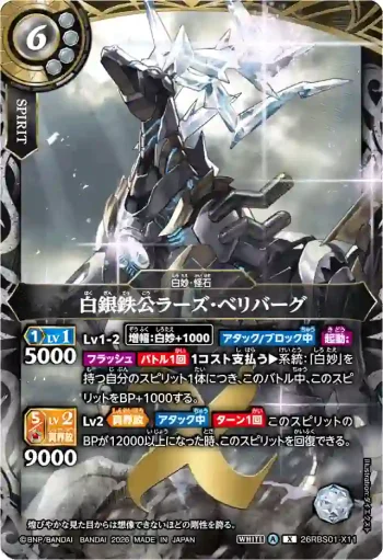 26RBS01-X11 X 白銀鉄公ラーズ・ベリバーグ(26RBS01收錄/2026年度版)
