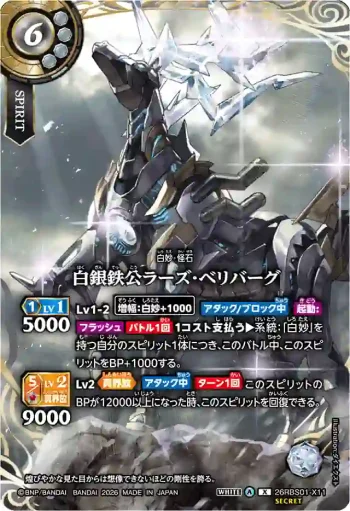 (SECRET)26RBS01-X11 X 白銀鉄公ラーズ・ベリバーグ(26RBS01收錄/2026年度版)