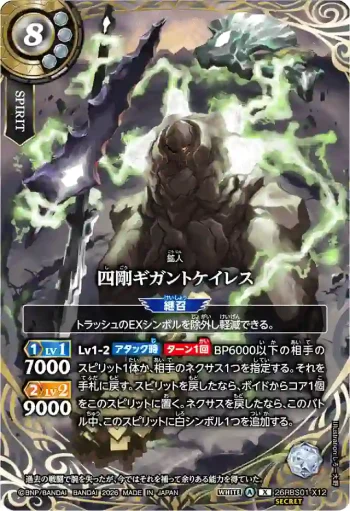 (SECRET)26RBS01-X12 X 四剛ギガントケイレス(26RBS01收錄/2026年度版)