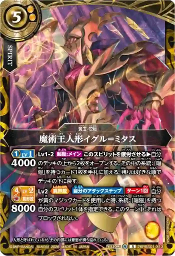 26RBS01-X13 X 魔術王人形イグル＝ミタス(26RBS01收錄/2026年度版)