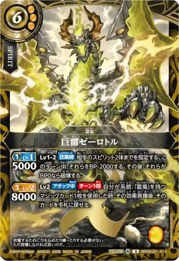 26RBS01-X14 X 巨雷ゼーロトル(26RBS01收錄/2026年度版)