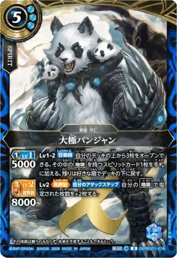 26RBS01-X16 X 大極パンジャン(26RBS01收錄/2026年度版)