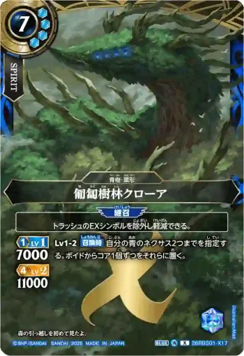 26RBS01-X17 X 匍匐樹林クローア(26RBS01收錄/2026年度版)