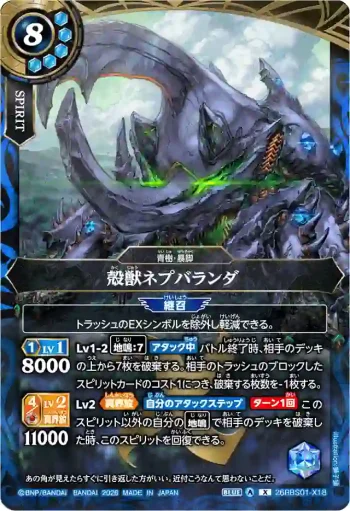 26RBS01-X18 X 殻獣ネプバランダ(26RBS01收錄/2026年度版)