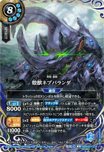 (SECRET)26RBS01-X18 X 殻獣ネプバランダ(26RBS01收錄/2026年度版)