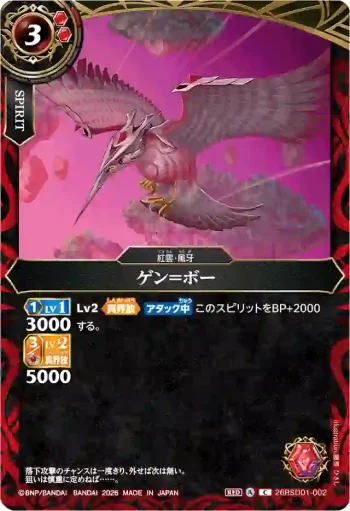 26RSD01-002 C ゲン＝ボー(26RSD01收錄/2026年度版)