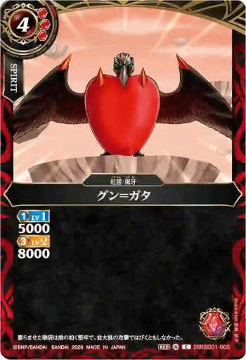 26RSD01-005 C グン＝ガタ(26RSD01收錄/2026年度版)