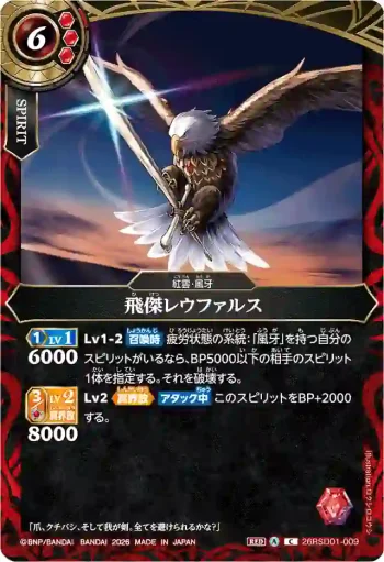 26RSD01-009 C 飛傑レウファルス(26RSD01收錄/2026年度版)