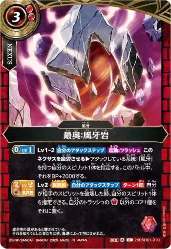 26RSD01-010 C 最奥：風牙岩(26RSD01收錄/2026年度版)