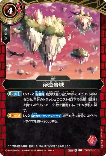 26RSD01-011 C 浮遊岩域(26RSD01收錄/2026年度版)