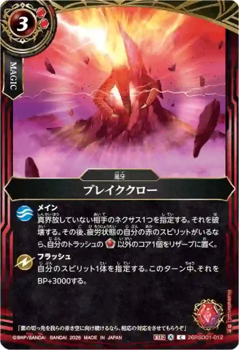 26RSD01-012 C ブレイククロー(26RSD01收錄/2026年度版)