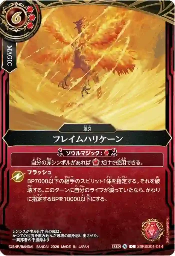 26RSD01-014 C フレイムハリケーン(26RSD01收錄/2026年度版)