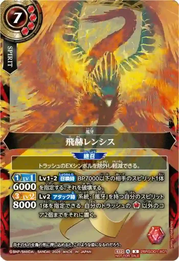 26RSD01-X01 X 飛赫レンシス(Standard 4月・5月店鋪賽優勝紀念品收錄/2026年度版)