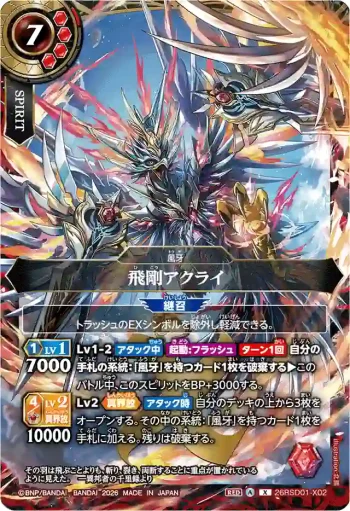 26RSD01-X02 X 飛剛アクライ(26RSD01收錄/2026年度版)