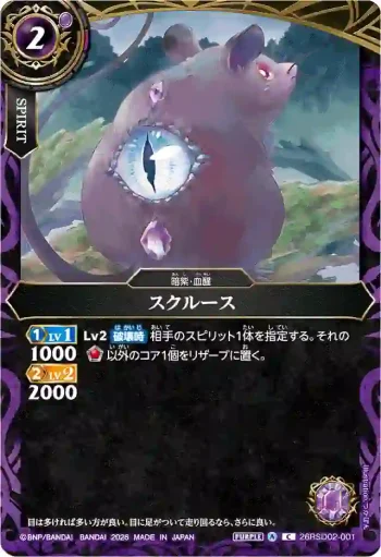 26RSD02-001 C スクルース(26RSD02收錄/2026年度版)