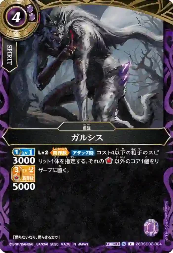 26RSD02-004 C ガルシス(26RSD02收錄/2026年度版)
