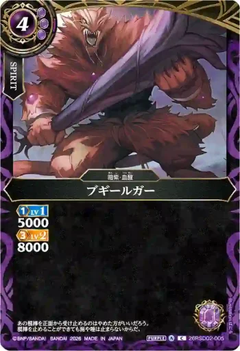 26RSD02-005 C ブギールガー(26RSD02收錄/2026年度版)
