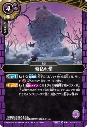 26RSD02-010 C 紫枯れ領(26RSD02收錄/2026年度版)