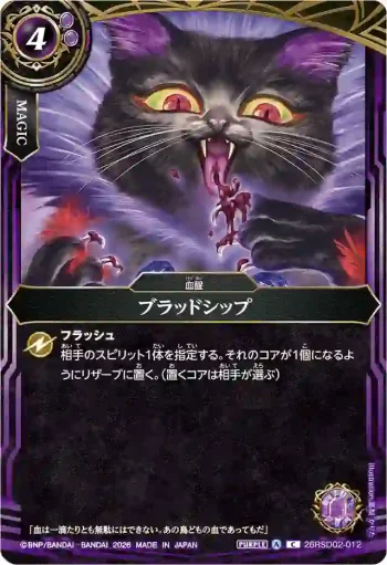 26RSD02-012 C ブラッドシップ(26RSD02收錄/2026年度版)