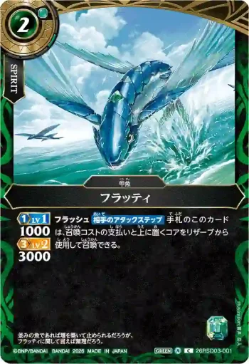 26RSD03-001 C フラッティ(26RSD03收錄/2026年度版)