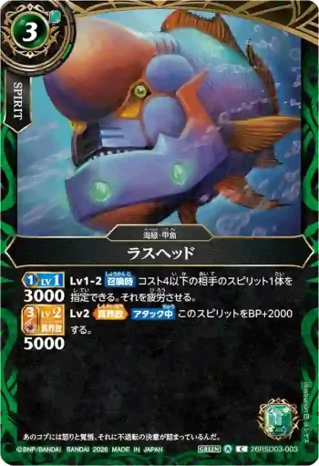 26RSD03-003 C ラスヘッド(26RSD03收錄/2026年度版)