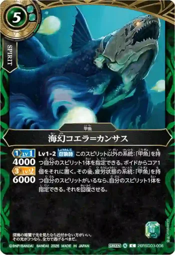 26RSD03-006 C 海幻コエラ＝カンサス(26RSD03收錄/2026年度版)