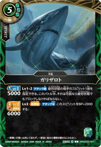 26RSD03-007 C ガリザロト(26RSD03收錄/2026年度版)