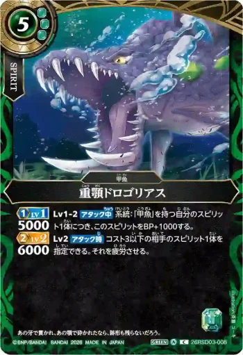 26RSD03-008 C 重顎ドロゴリアス(26RSD03收錄/2026年度版)