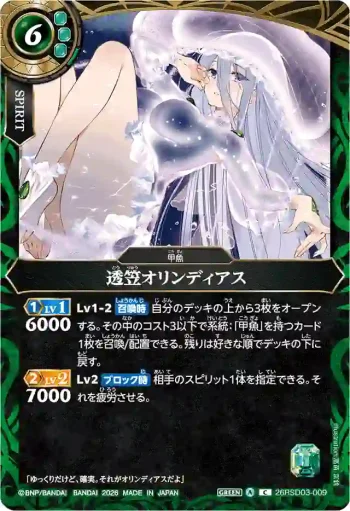 26RSD03-009 C 透笠オリンディアス(26RSD03收錄/2026年度版)