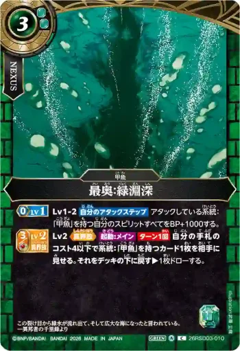 26RSD03-010 C 最奥：緑淵深(26RSD03收錄/2026年度版)