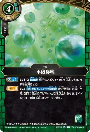 26RSD03-011 C 水泡群域(26RSD03收錄/2026年度版)