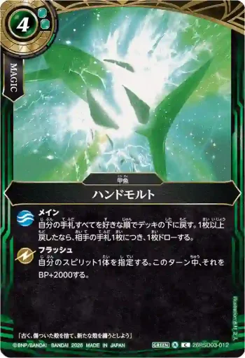 26RSD03-012 C ハンドモルト(26RSD03收錄/2026年度版)