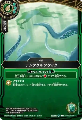 26RSD03-014 C テンタクルアタック(26RSD03收錄/2026年度版)