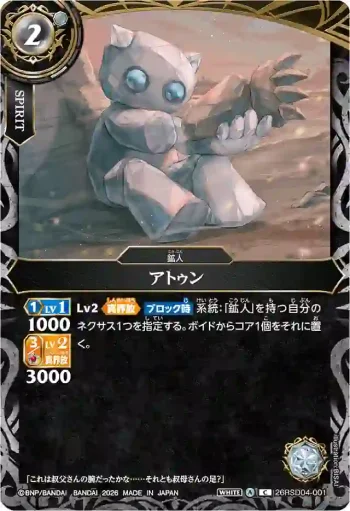 26RSD04-001 C アトゥン(26RSD04收錄/2026年度版)