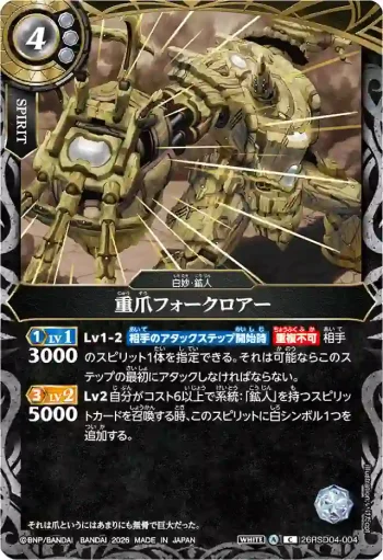 26RSD04-004 C 重爪フォークロアー(26RSD04收錄/2026年度版)