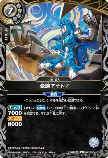 26RSD04-008 C 豪腕アナトマ(26RSD04收錄/2026年度版)