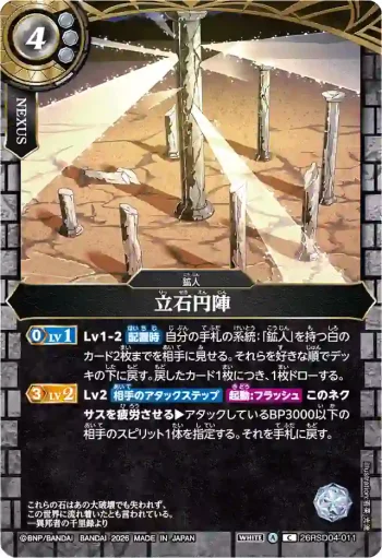 26RSD04-011 C 立石円陣(26RSD04收錄/2026年度版)