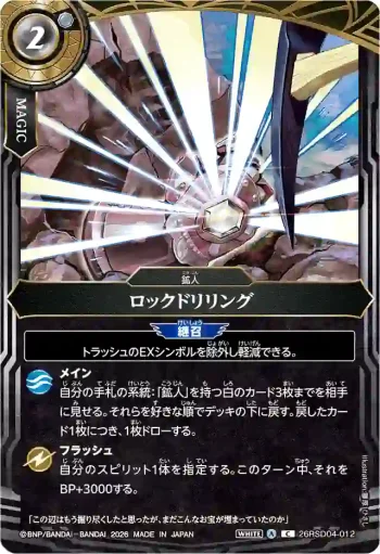 26RSD04-012 C ロックドリリング(26RSD04收錄/2026年度版)